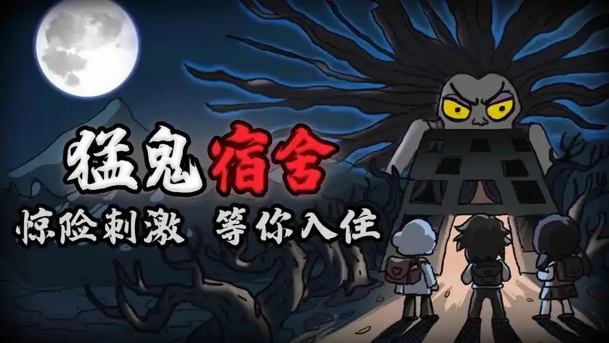 猛鬼宿舍无限金币修改版下载